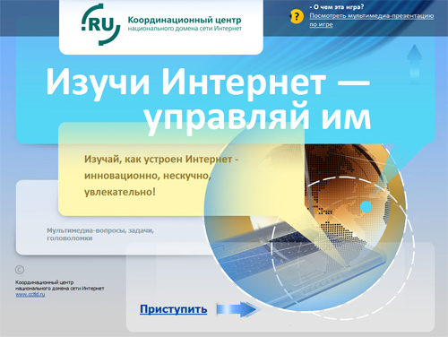 Координационный центр запустил обучающую онлайн игру Изучи Интернет управляй им Координационный центр запустил обучающую онлайн игру Изучи Интернет управляй им